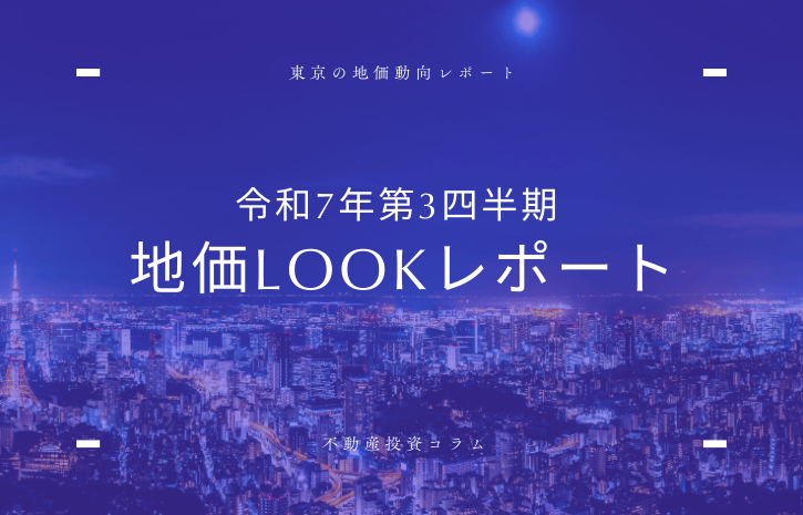 【2025年最新】東京の地価動向と不動産投資戦略｜銀座・歌舞伎町・中野が示す次の成長エリアの画像